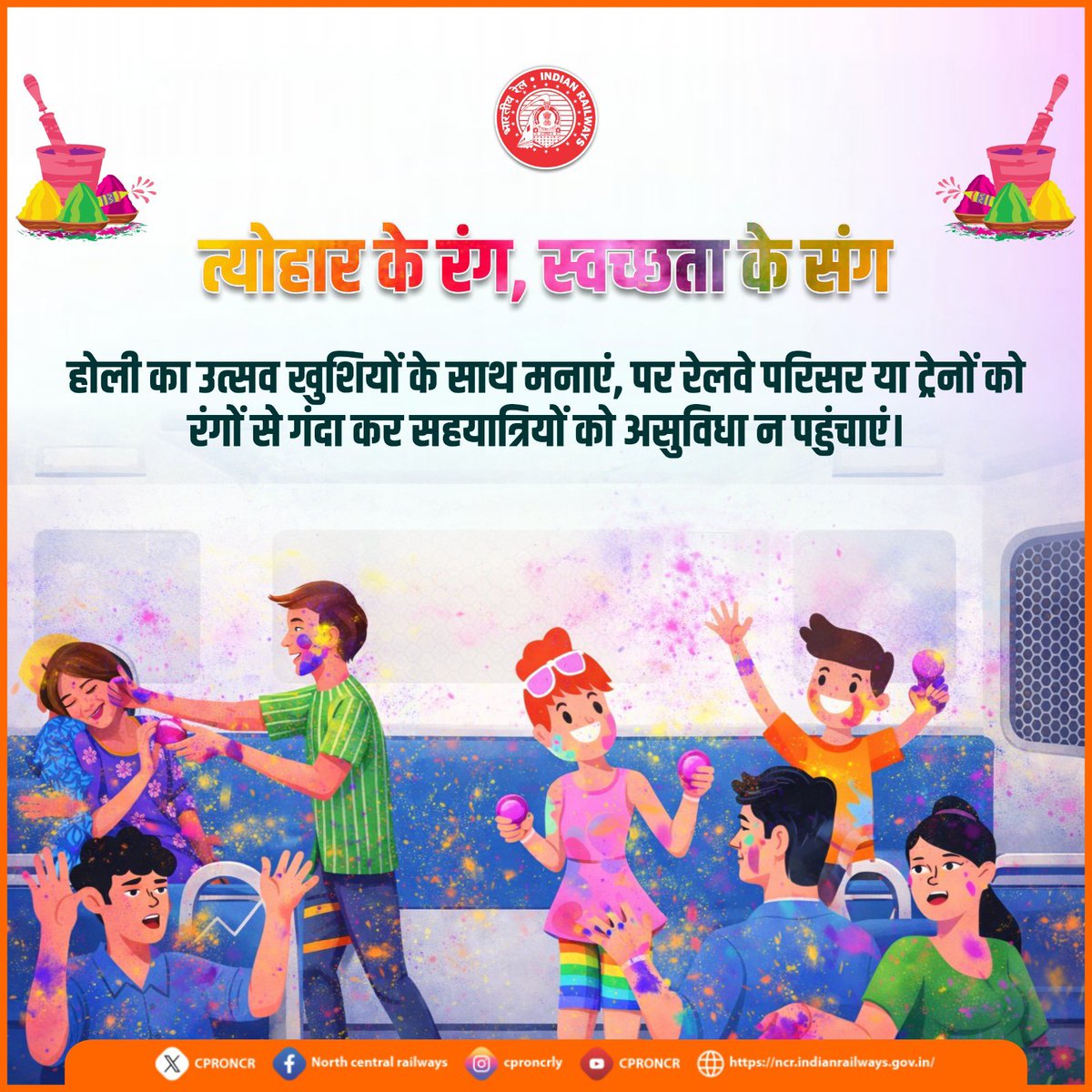 CPRONCR's tweet image. होली के अवसर पर सभी यात्रियों से अनुरोध है कि रेलवे परिसर और ट्रेनों में रंगों का प्रयोग न करें।

रेलवे संपत्ति की सुरक्षा और स्वच्छता बनाए रखना हम सबकी जिम्मेदारी है।🚉

#RailSafety #Holi2026 #SwachhRail #NCRailway