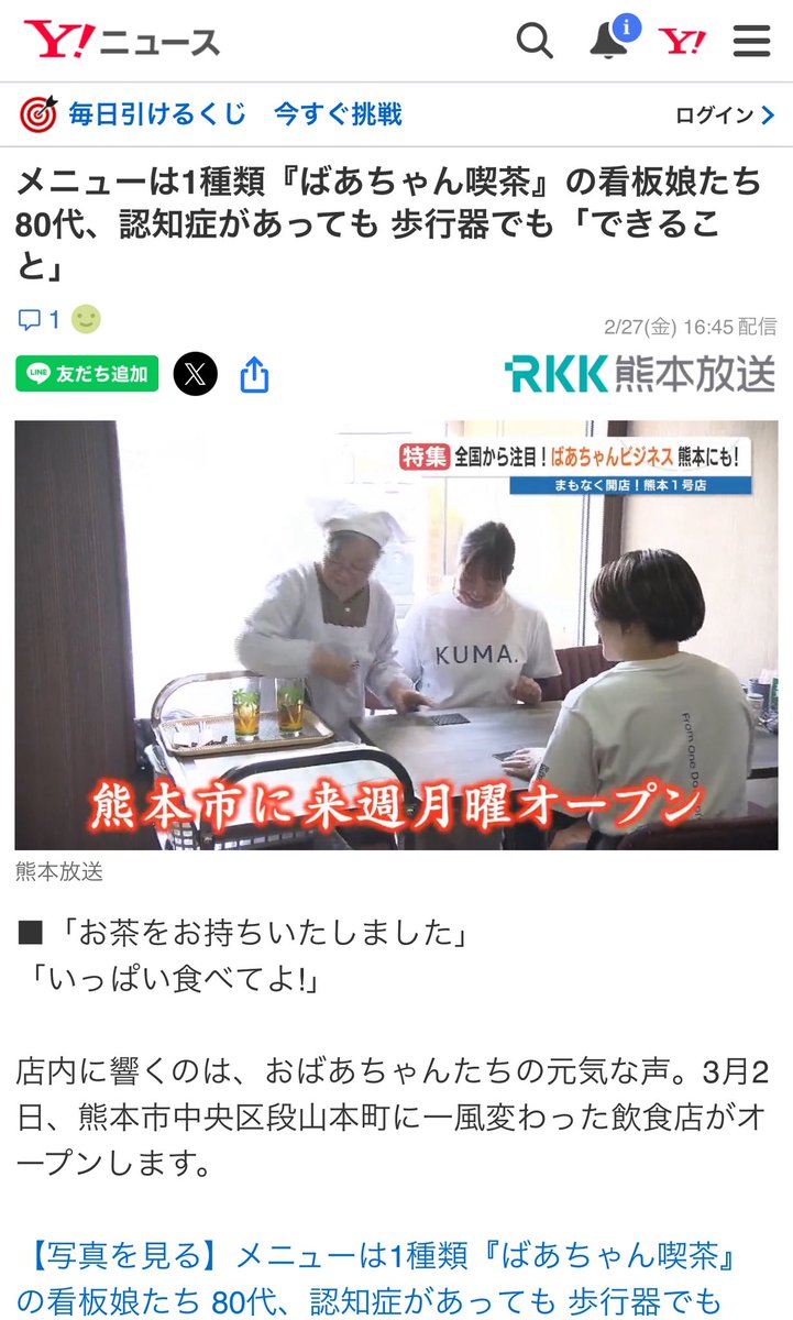 ばあちゃん喫茶 熊本FC店がYahoo!ニュースに掲載されました！動画もございますのでお店の雰囲気が分かると思いますので良かったら観てください！ news.yahoo.co.jp/articles/8055d…