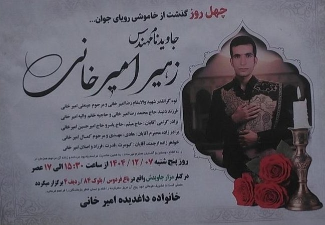 زهیر امیر خانی.