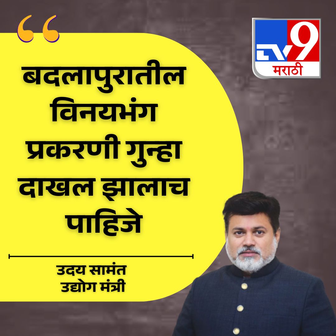 TV9Marathi's tweet image. उदय सामंत यांनी बदलापूरमधील शाळेच्या बसमध्ये विद्यार्थिनीचा विनयभंग झाल्याच्या प्रकरणी कठोर भूमिका मांडली आहे. या घटनेत संबंधितांवर तात्काळ गुन्हा दाखल झाला पाहिजे, असे त्यांनी म्हंटले.
.
.
.
#udaysamant #Badlapur #studentsafety #CrimeNews #MaharashtraPolitics