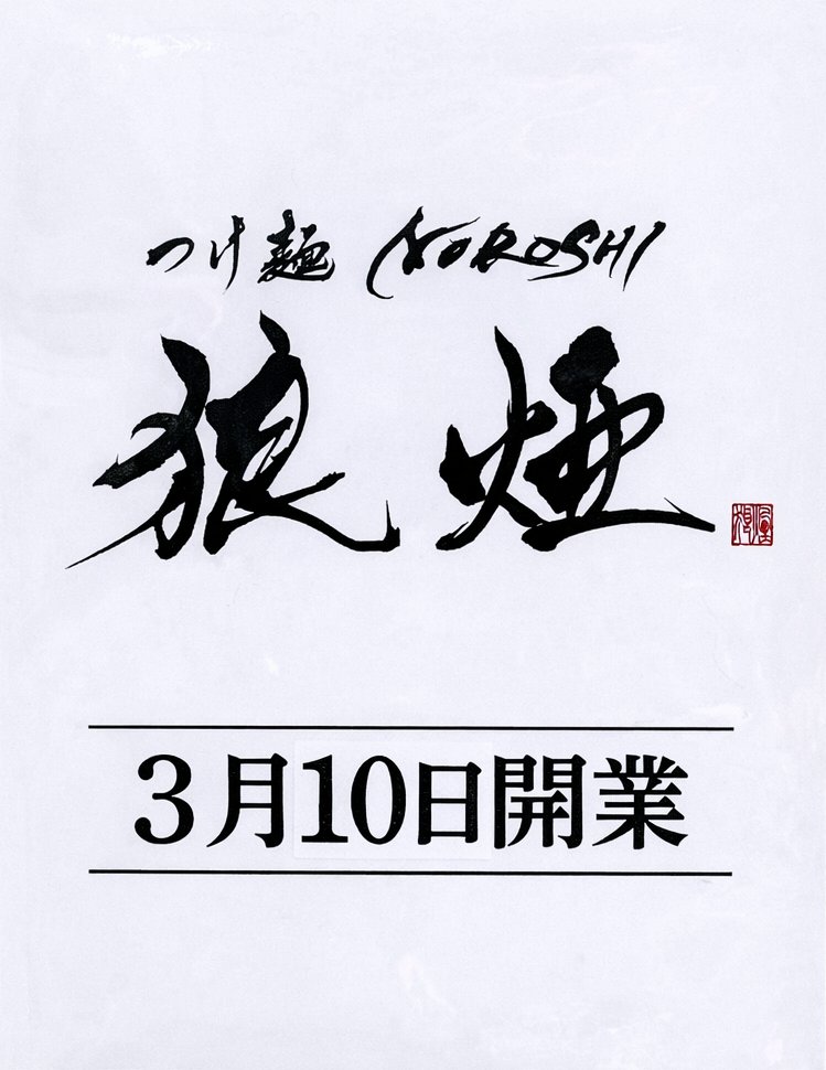 v4z9BMhlyKTf61r's tweet photo. お知らせ。3月10日(火)11日(水)は狼煙川越店グランドオープンの為らーめん新山はお休みさせていただきます。私も川越で狼煙上げてきます🐺宜しくお願いいたします。🍜 https://t.co/lwqIpFQECx