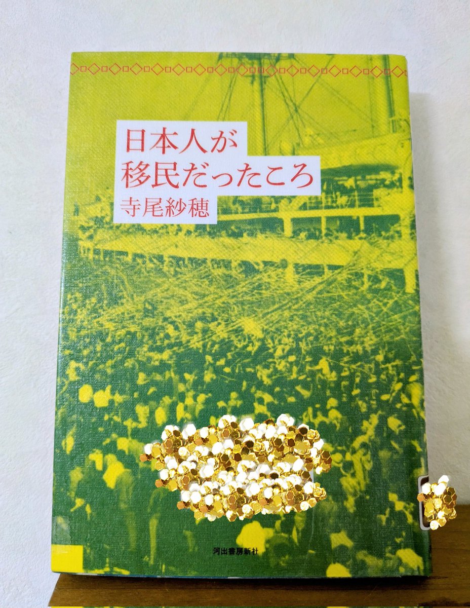 日本人が移民だったころ/寺尾紗穂
＃読了

〈日本はかつて国策として移民を推奨する「移民送り出し国」だった。戦後日本に戻ってきた移民たちのなかには故郷に居場所がなく荒地の開拓を強いられたり、再び南米などに再移住を余儀なくされる者も多かった〉

移民受け入れ国となった今
読んで良かった