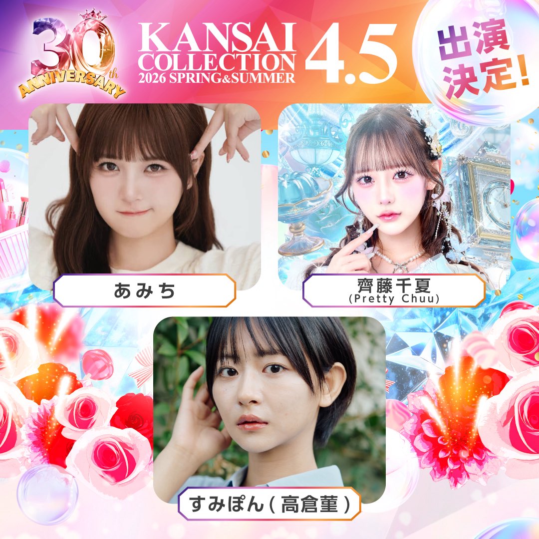 📢 〗 ⋰ 齊藤千夏が 『 Kansai Collection 2026 S/S 』 に出演します