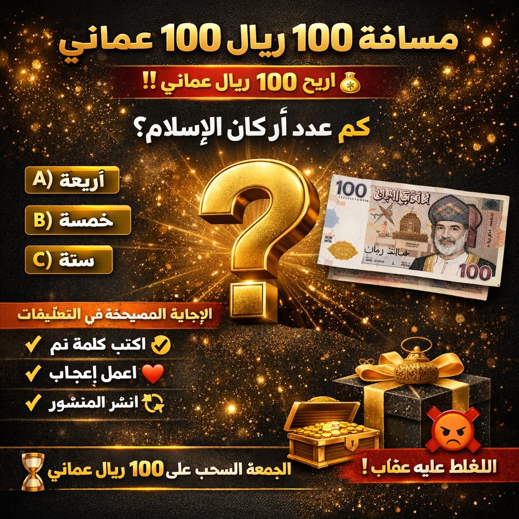 ━━━━━━━━━━━━━━━

🎉🔥 مسابقة 100 ريال عماني 🔥🎉

💰 الجائزة: 100 ريال عماني
🏆 فائز واحد فقط

❓ السؤال:
كم عدد أركان الإسلام؟

A) أربعة
B) خمسة
C) ستة

✅ الإجابة الصحيحة: ؟

📌 طريقة الدخول في السحب:
1️⃣ اكتب الإجابة الصحيحة في التعليقات
2️⃣ اعمل إضافة 🔜
3️⃣ اعمل