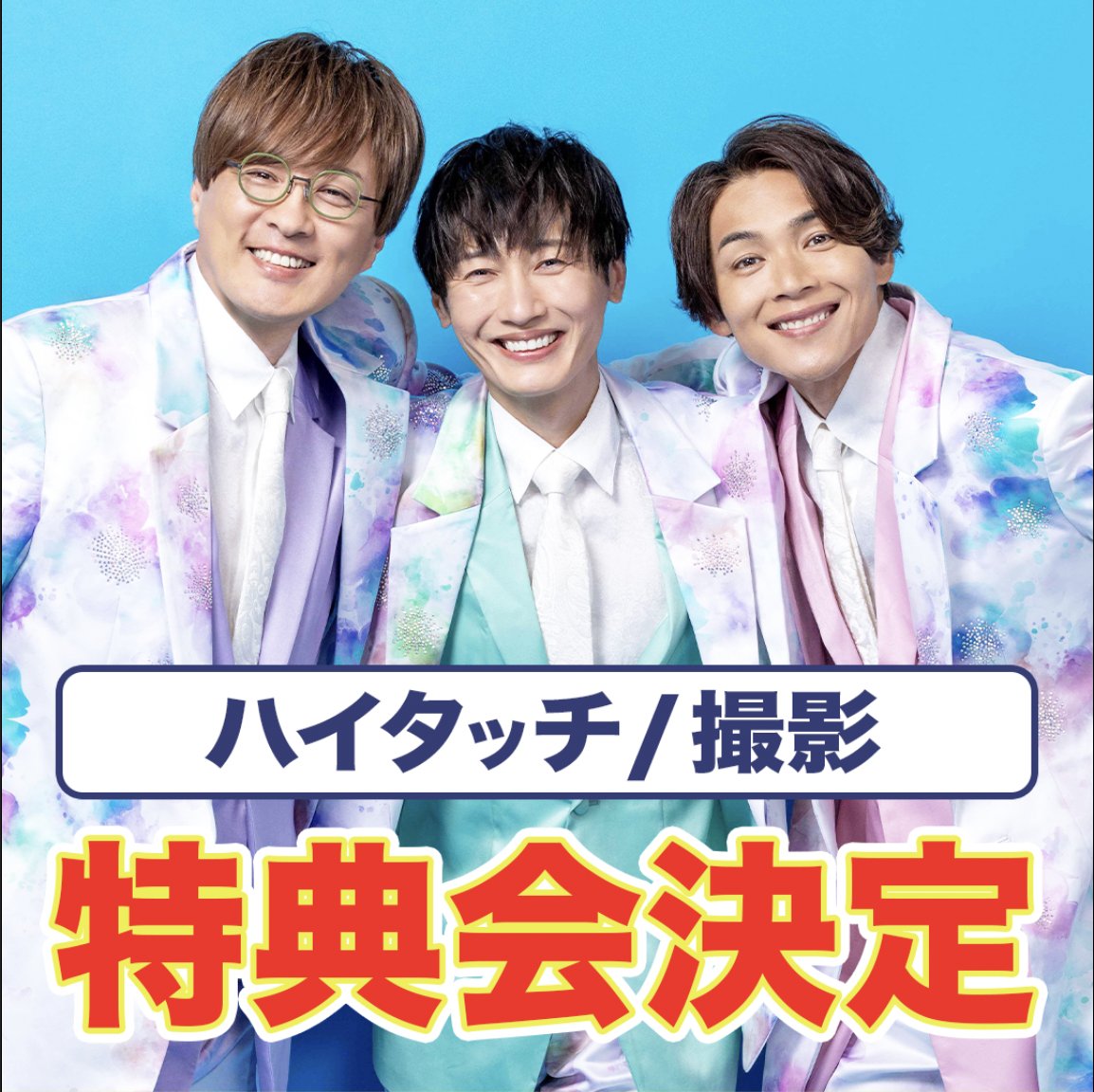 📣2026年3月「純烈公演」 特典会のお知らせ ＼ 公演終演後に特典会の