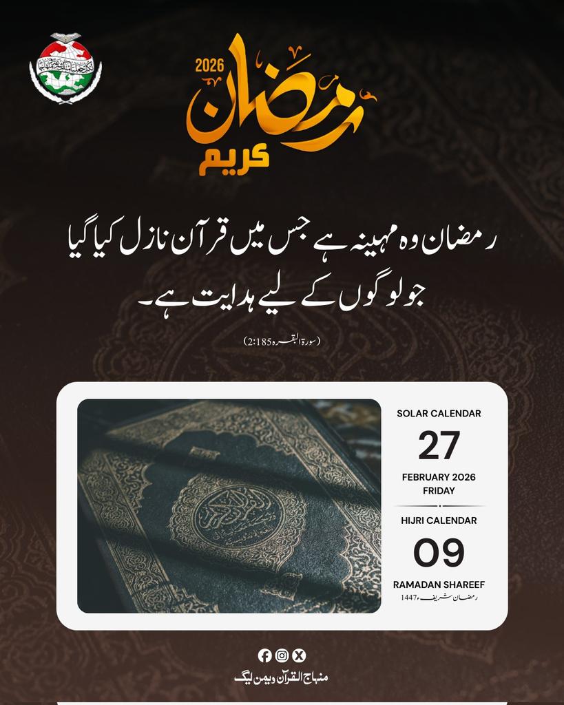MinhajSisMWL's tweet photo. "رمضان وہ مہینہ ہے جس میں قرآن نازل کیا گیا جو لوگوں کے لیے ہدایت ہے۔"

﴿سورۃ البقرہ 2:185﴾

#Ramadan2026 #RamadanKareem #SpiritualJourney 
 #RamadanCampaign #PrepareForRamadan #ramadan2026 #Ramadan #RamadanMubarak #mwl #islamic #BlessedMonth #BlessingsOfRamadan #post https://t.co/yV30ttDAJo