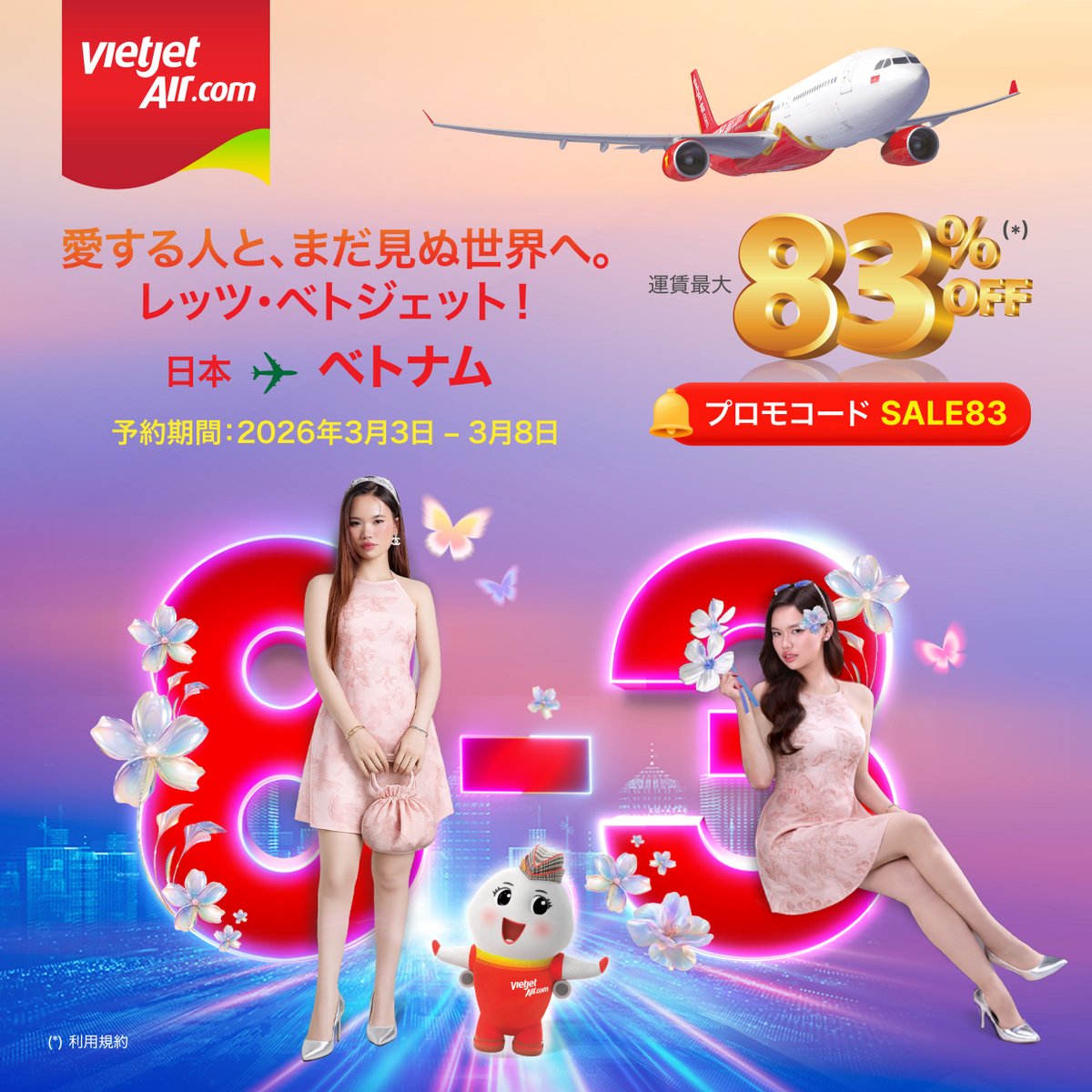 春のはじまりの瞬間、ベトナムへ旅に出かけませんか？
コード【SALE83】でエコノミー最大83％OFF (*)

予約：2026/3/3～3/8
搭乗：2026/4/1～12/31

この春、特別な旅へ。👉 vj.link/wLPu1pD
#Vietjet
