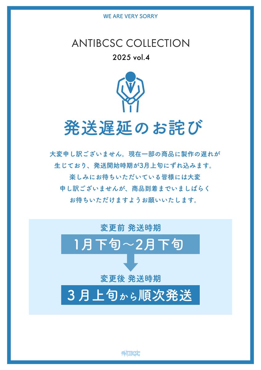 ANTIBCSC COLLECTION 2025 vol.4】 発送遅延のお詫び 楽しみにお待ち