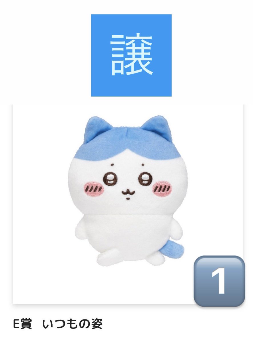 t636468's tweet photo. ちいかわ ちいかわだらけくじ ハチワレだらけくじ 交換

⚠️母の代理取引のため、商品の流れは母の手元⇒当方の手元⇒取引相手の方の順になります⚠️

譲▶︎ハチワレだらけ E賞 いつもの姿
求▶︎ちいかわだらけ Ｅ賞 わ〜んッ 口だけは出してッ!!

都内手渡し◎
郵送◎
お気軽にコメントください🙇‍♀️ https://t.co/M77jRiagNU