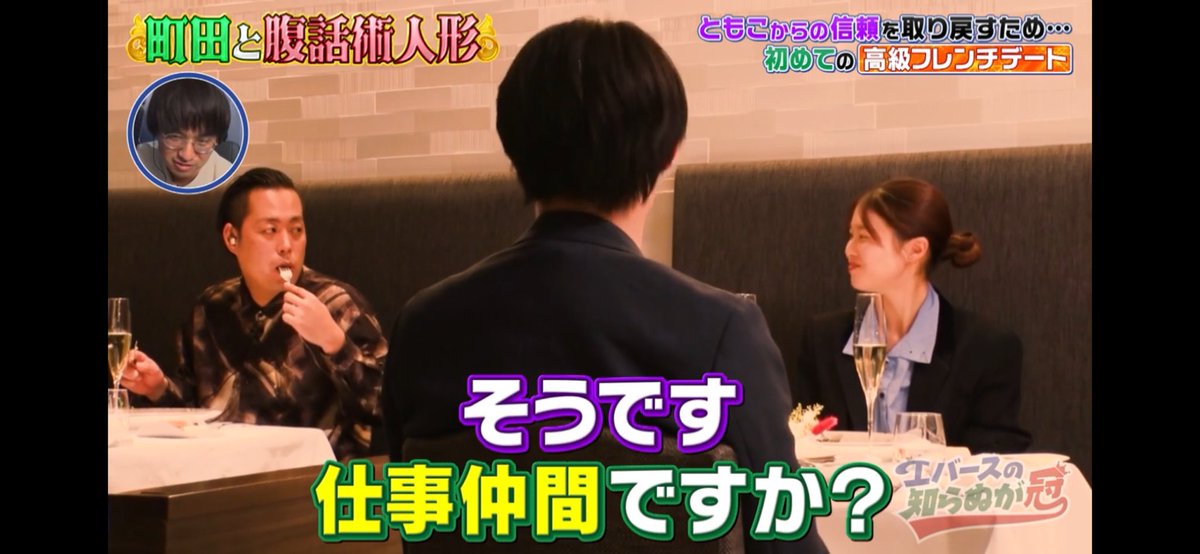 TV03177379's tweet photo. 町田が腹話術の人形で1人2役で隣の男女に質問するくだり笑った
#エバースの知らぬが冠 https://t.co/xu45DcEXKb