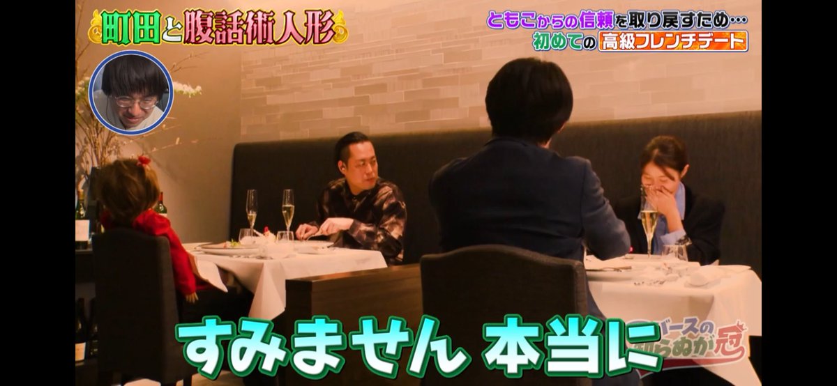 TV03177379's tweet photo. 町田が腹話術の人形で1人2役で隣の男女に質問するくだり笑った
#エバースの知らぬが冠 https://t.co/xu45DcEXKb