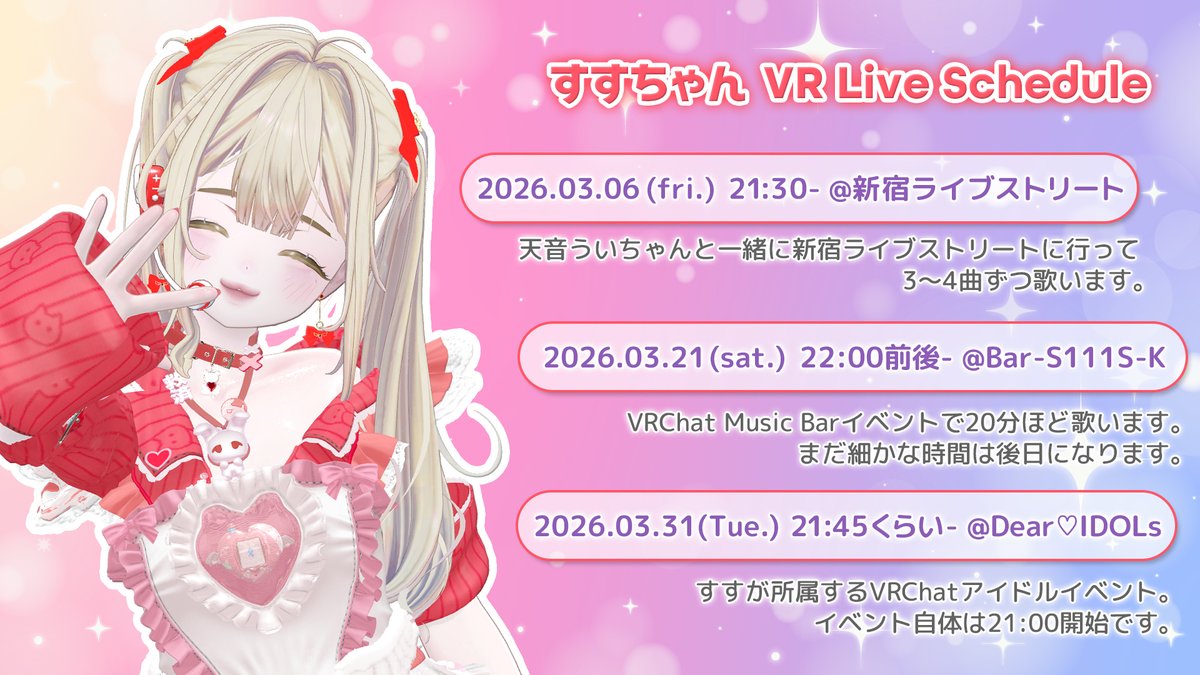 さっきスケジュールだしたんだけどミスってたので再掲！
3月、ちょこちょこライブするので先にスケジュール公開してみる試作です！
細かなことは決まってなかったりするので、詳細は分かり次第更新していきます✨

#すすちゃん推し