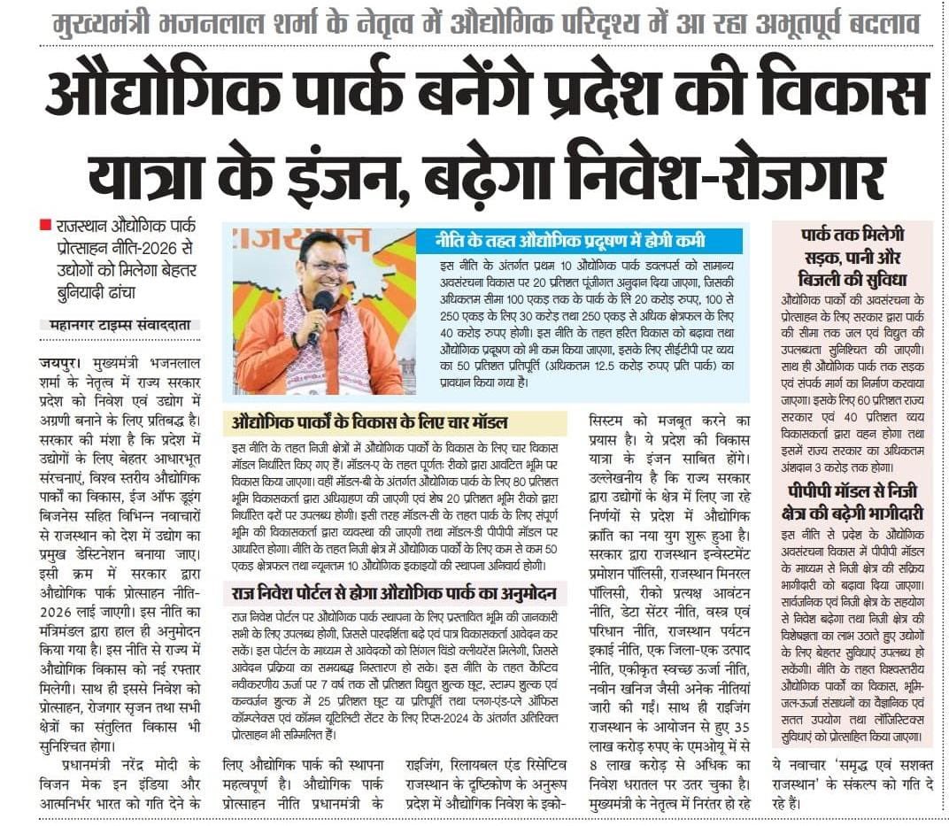माननीय मुख्यमंत्री श्री भजनलाल शर्मा जी के नेतृत्व में औद्योगिक पार्क प्रोत्साहन नीति 2026 से प्रदेश में निवेश, आधारभूत ढांचे और रोजगार सृजन को नई गति मिल रही है, जिससे राजस्थान औद्योगिक विकास की दिशा में सशक्त कदम बढ़ा रहा है।

#आपणो_अग्रणी_राजस्थान

<a href="/BhajanlalBjp/">Bhajanlal Sharma</a>