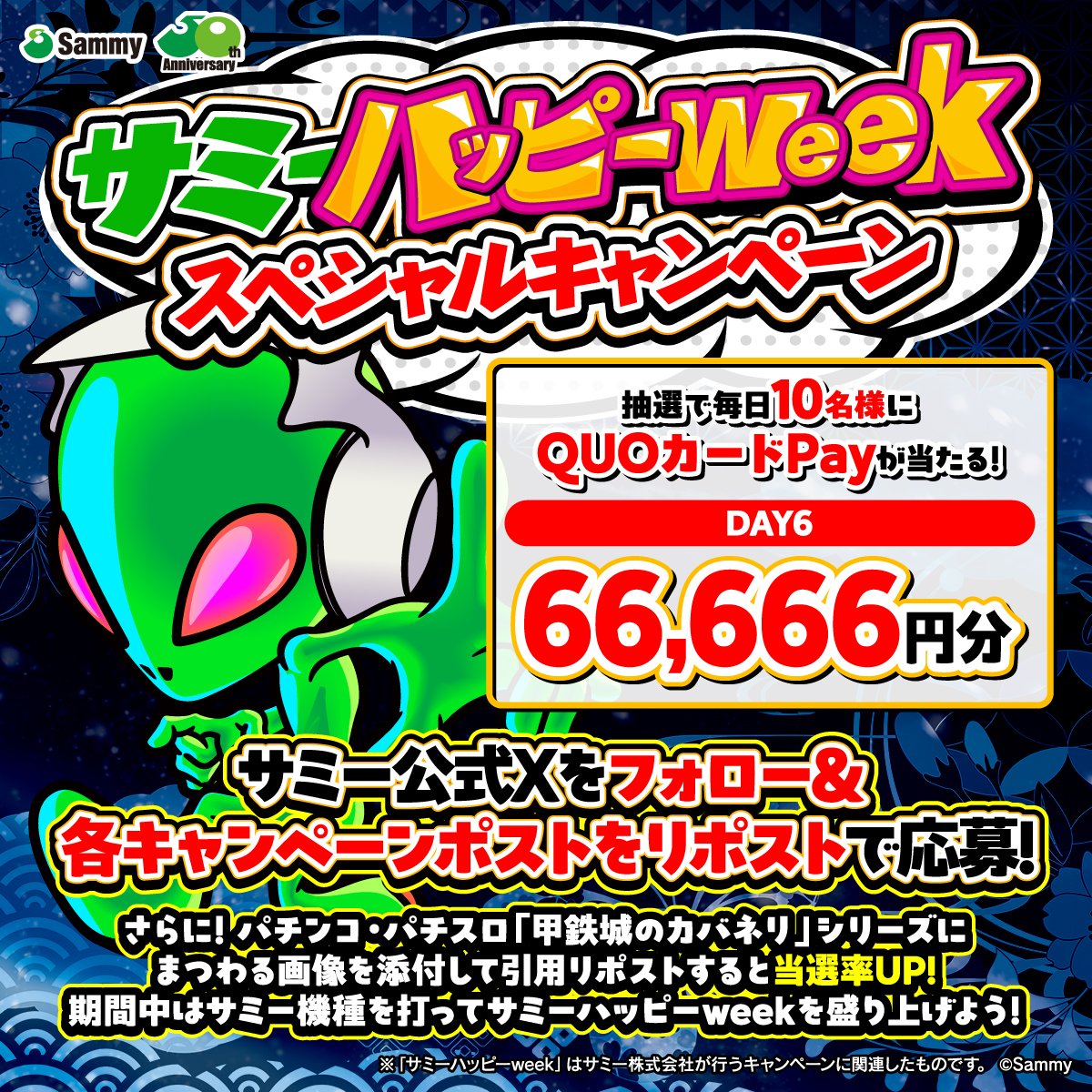 👽━━━━━━━━━━━━👽
　　　サミーハッピーweek
　　 スペシャルキャンペーン
　　　　　　 Day6⃣
👽━━━━━━━━━━━━👽

本日3/6（金）は『"超" 六根清浄の日』‼️

<a href="/sammy_corp/">サミー株式会社</a> をフォロー&amp;この投稿をリポストで応募完了✅
