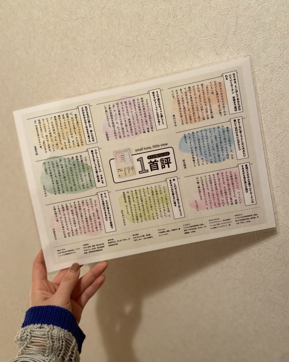 う、うれしい…　すてきな8人より、『small tune, little view』の一首評を寄せてくださいました。豪華！　だいじにしたいのでラミネートした。
こちらはイベント等で配布してもOKとのことなので、都度配ります。ぜひもらってください💐

🎶Special Thanks🎶