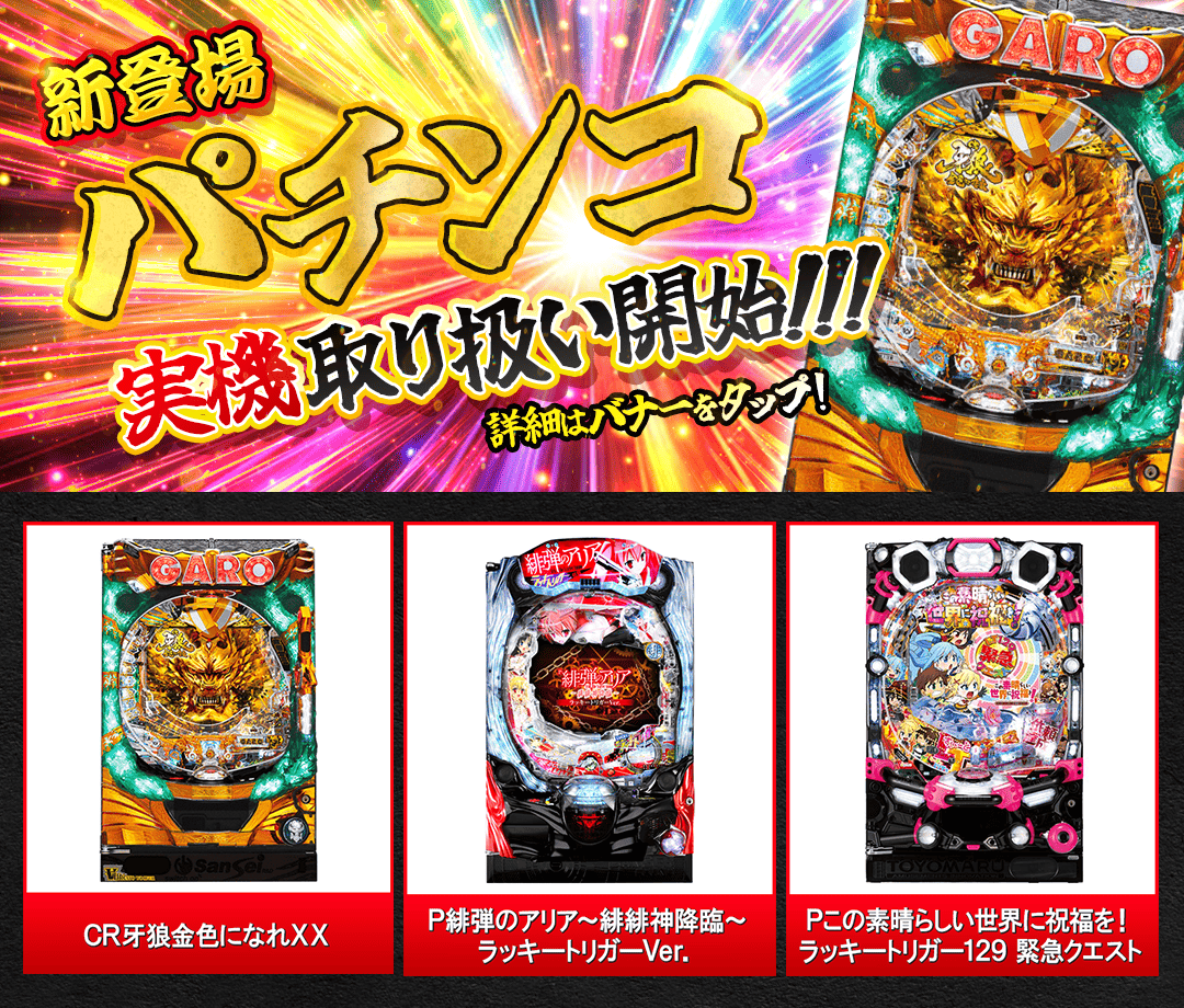 🔥✨新登場✨🔥 ＼ 景品としてパチンコ実機取り扱い開始‼ ／ 📅 2月28