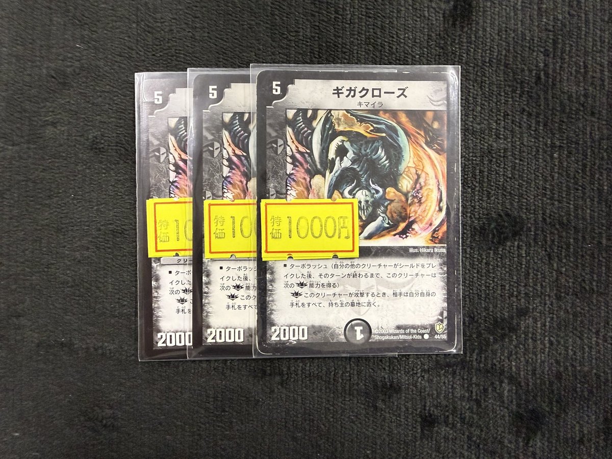 デュエマ 特価情報】 傷特価ギガクローズの値段を調整いたしました