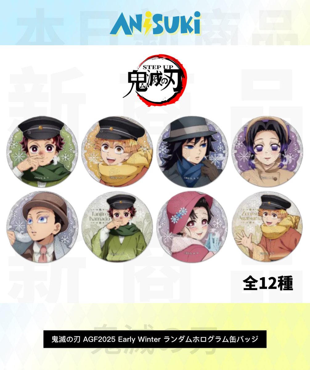 🌟#Anisuki 新商品のお知らせ🌟 🔥 #鬼滅の刃 AGF2025 Early Winter