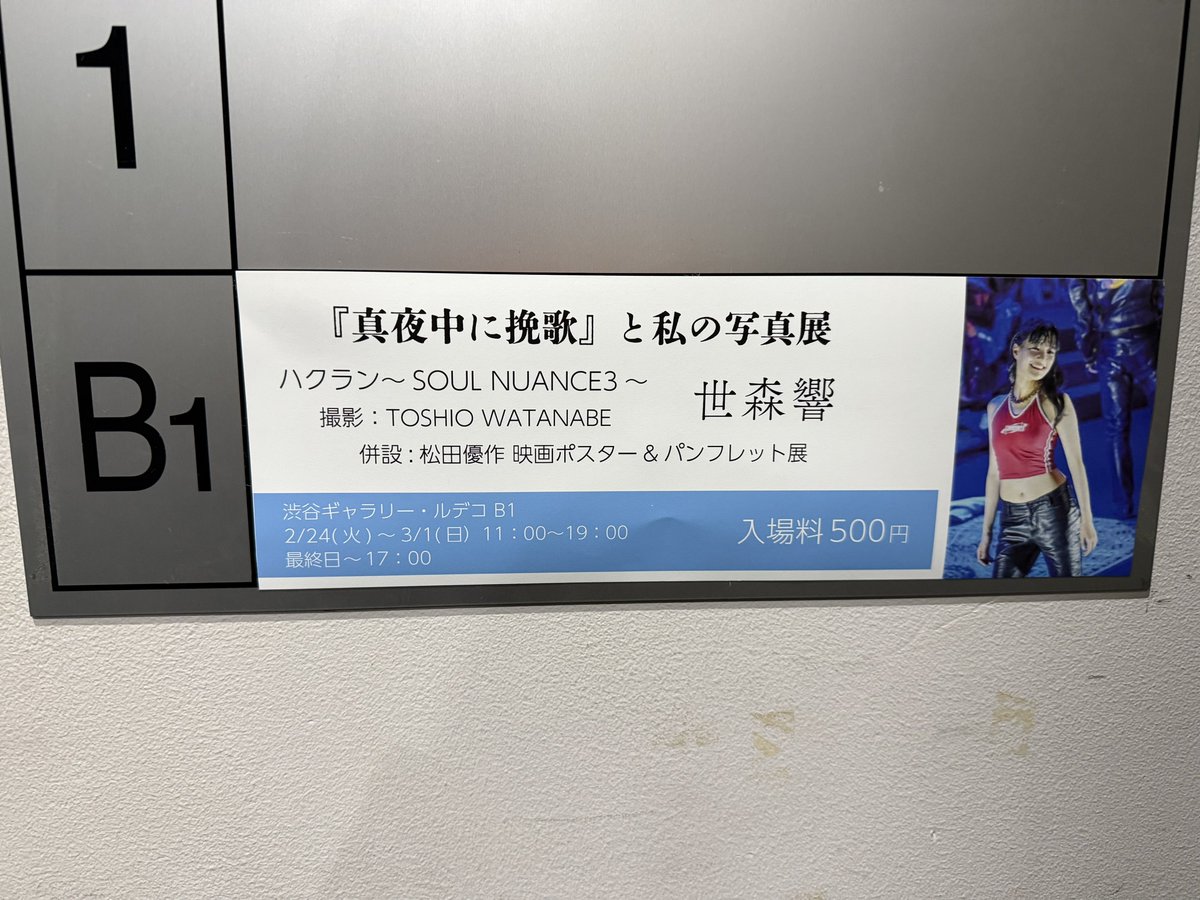 世森響さん写真展「真夜中に挽歌」と私の写真展、仕事の前に寄らせて