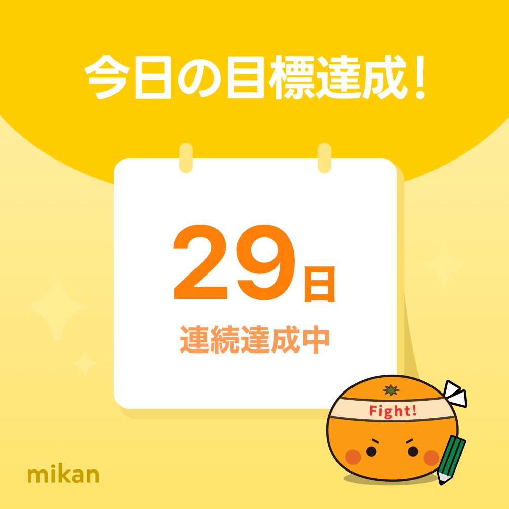 39miyatan's tweet photo. 【英語アプリmikan】今日の目標達成🔥
#今日もmikan
https://t.co/d1MeihwkN4 https://t.co/pAsJ40NhCG