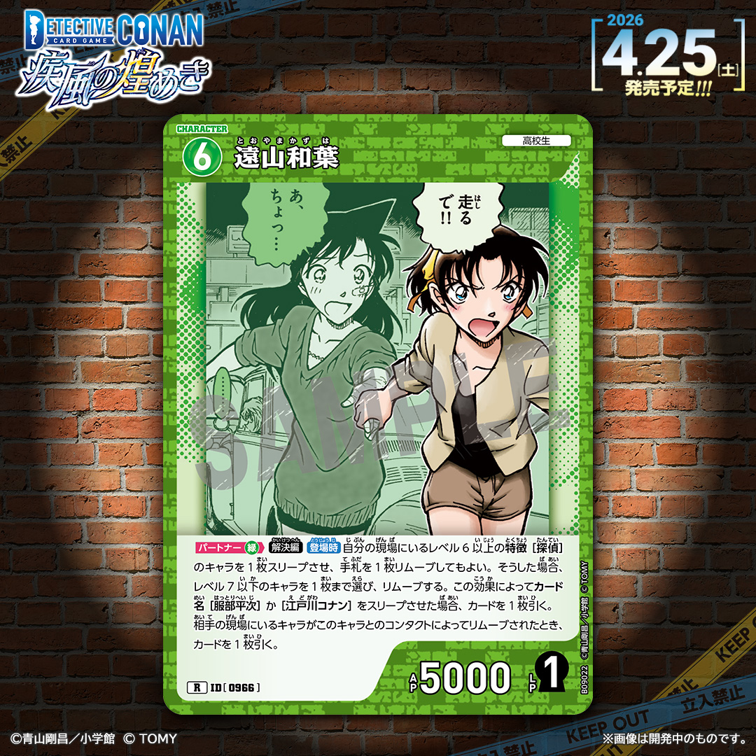 【🔍4/25（土）発売 CT-P09】
「疾風の煌めき」収録カード紹介‼️
  
「遠山和葉」【R】

［探偵］を活かしたリムーブ＆コンタクトによるドローで現場を走る!!
 
#コナンカード #名探偵コナン