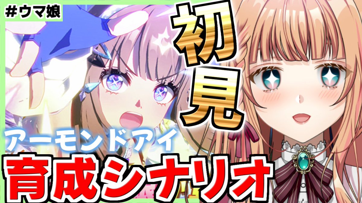 🌅配信のお知らせ🐾 ⏰2/27 20:00～ #ウマ娘 アーモンドアイ初育成