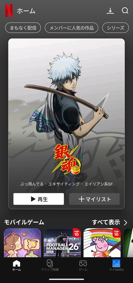 なんか久々に銀魂のアニメみたいな〜」と思ってネットフリックス開い