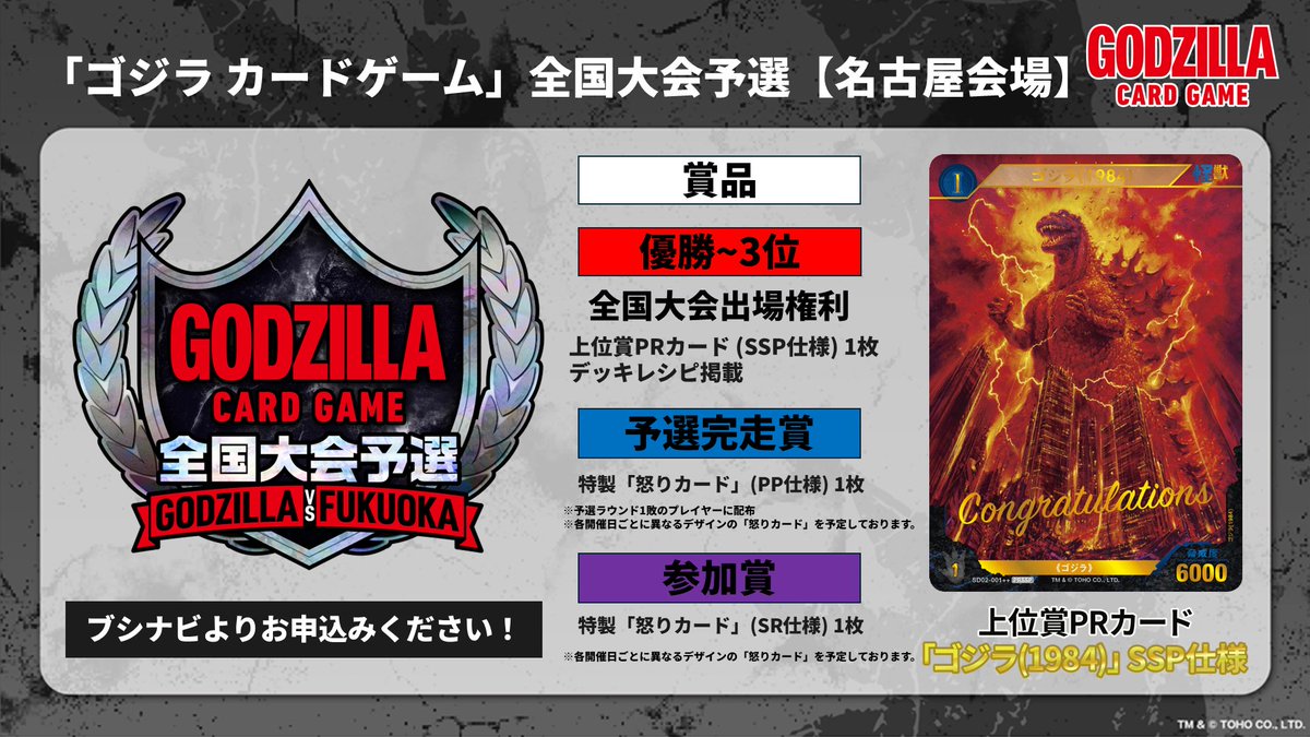 ゴジラカードゲーム 全国大会予選【名古屋会場】 GODZILLA VS NAGOYA