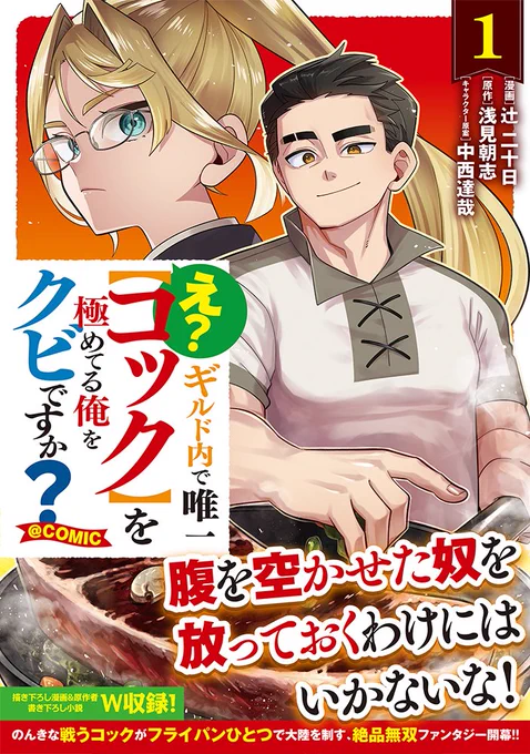 3/15発売
🍳え? ギルド内で唯一【コック】を極めてる俺をクビですか?@ COMIC 第1巻🍳
🍖🍖🍖
のんきな戦うコックが
フライパン一つで大陸を制す、
絶品無双ファンタジー開幕‼️
🥪🥪🥪
ここでしか読めない描き下ろし漫画
&原作者書き下ろし小説を豪華収録✨
https://t.co/DYlJLOX5xl 