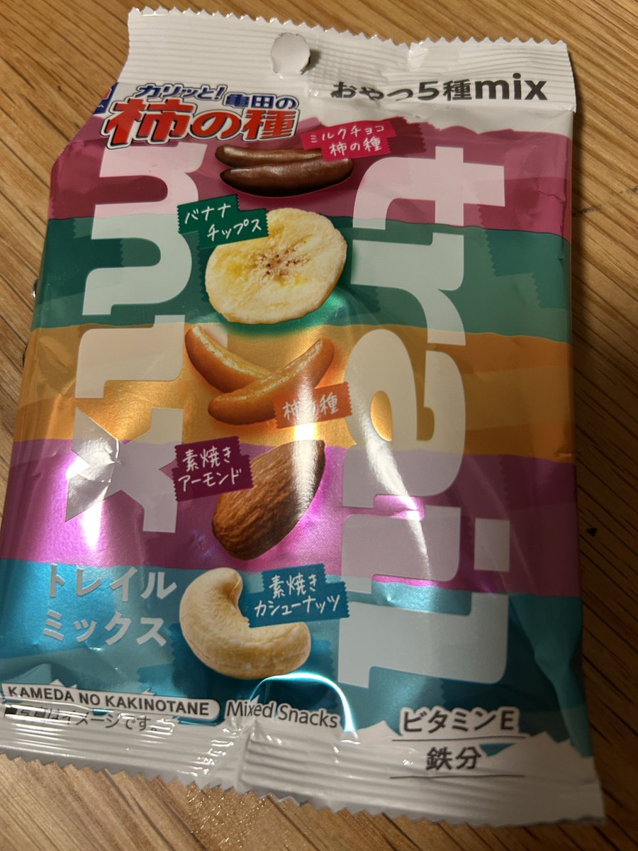 これおいしい。あと5袋はいける。 チョコがけの柿の種が甘じょっぱくて