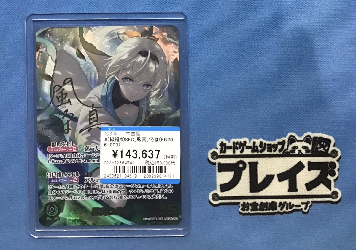 プレイズ名駅 商品情報📢】 #ホロライブOCG 『風真いろは hBP06-003