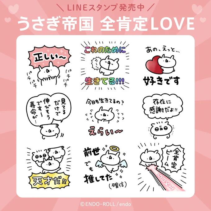 \ 新作LINEスタンプ /

✨👏うさぎ帝国 全肯定LOVE👏✨
https://t.co/rO7d8Hvx24

とにかく全肯定して、ひたすらLOVEなスタンプです!

🐰ラヴ🐰アンド🐰ピース🫶 