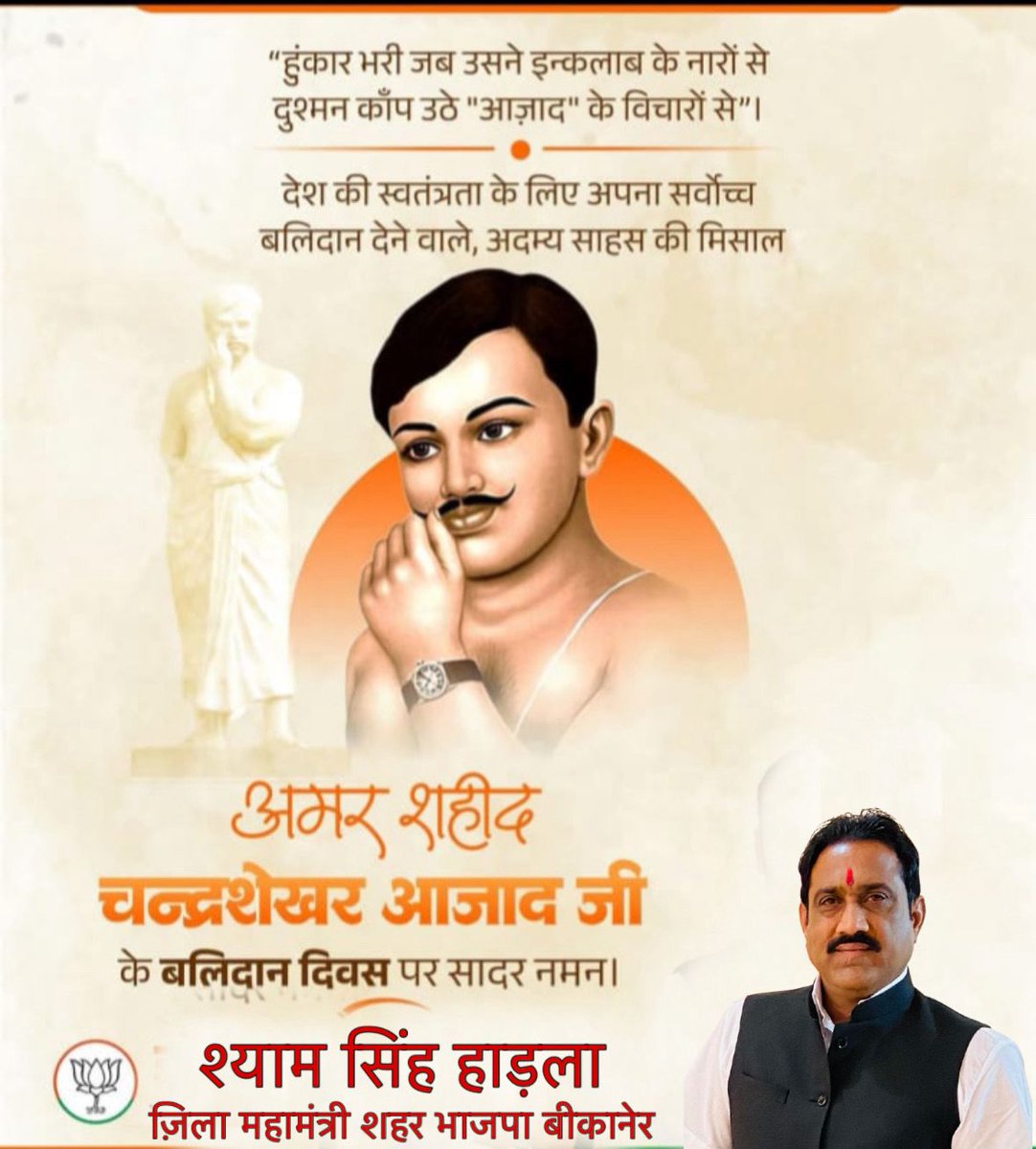 ‘दुश्मन की गोलियों का हम सामना करेंगे, आजाद ही रहे हैं, आजाद ही रहेंगे’

मातृभूमि की वेदी पर अपने प्राणों की आहुति देने वाले महान क्रांतिकारी चंद्रशेखर आजाद के बलिदान दिवस पर उन्हें विनम्र श्रद्धांजलि।