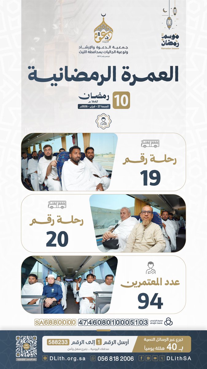 انطلاق رحلات #العمرة_الرمضانية (19-20) 🕋
📅 اليوم الجمعة 10 #رمضان 1447هـ 
🤍 94 معتمرًا شدّوا الرحال إلى بيت الله الحرام، ورمضان موسم تتضاعف فيه الأجور.

اكفل معتمرًا في خير الأيام، وكن شريكًا في الأجر: 🔗 dlith.org.sa/s/yI5n1kniske