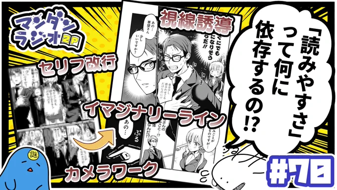 漫画家2人が漫画について喋るだけのラジオ
「マンダンラジオ」次回の配信が決定しました!

第70回は明日
2月28日 22:00～

お便りはこちらまで👇
https://t.co/hiBEY0Y9xA

『「読みやすさ」って何に依存するの!?』
 https://t.co/5ONdwluLoz 