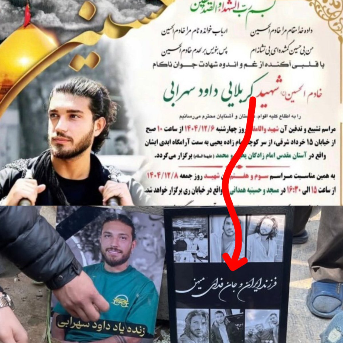 رفیق داوود گفته این عکس رو شرکت کننده های
 مراسم بردن، خانواده‌ای که
 روی اعلامیه بچش میزنه شهید
 بازیچه دست شماها نیست، بی وطنا...💔
#داوود_سهرابی