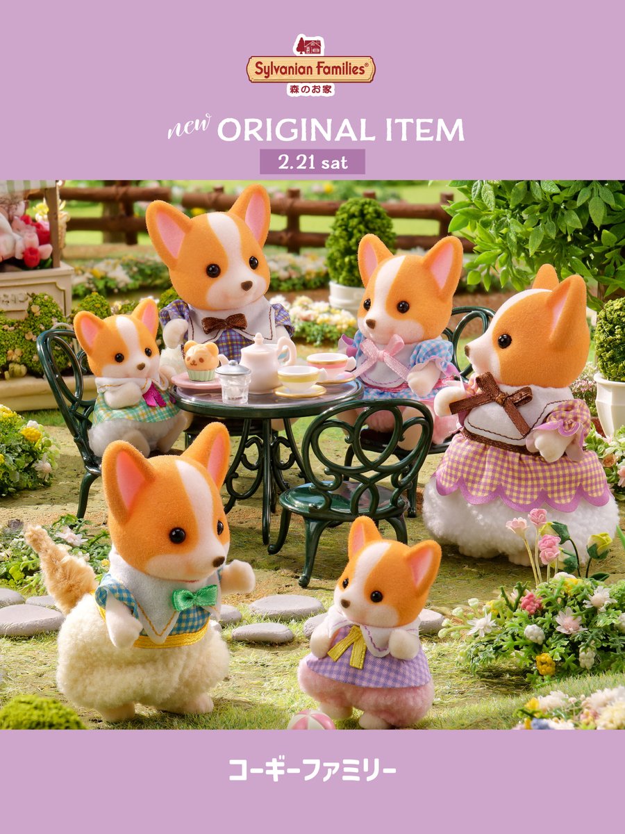 シルバニアファミリー　コーギーファミリー　レア　廃盤品