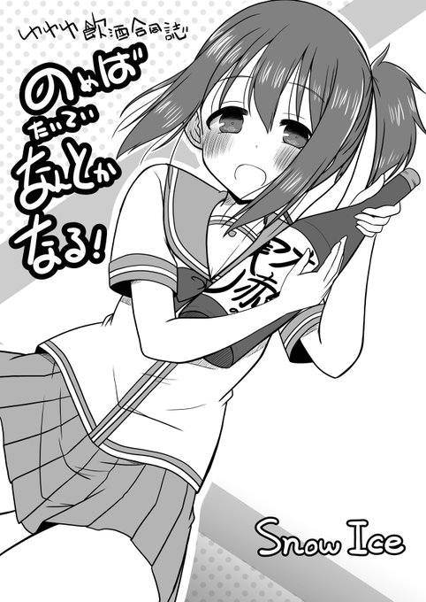 明日の勇者部満開39に参加しますっ スペースは「No.06 Snow Ice」ですっ 新刊は夜歌さん()との飲酒合同コピー本で夜歌さんが友奈ちゃんでボクが友奈さんですっ あと湯呑みも出しますのでよろしくお願いしますーっ 既刊の方も持っていきますっ #勇者部満開39