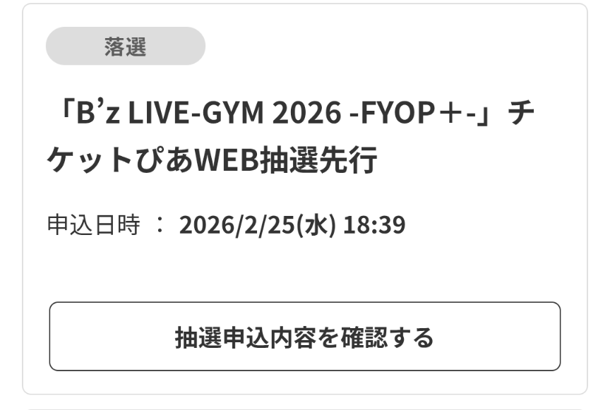 横アリとLaLaが当たらんのよ😭 当選した公演（福岡、広島、大阪