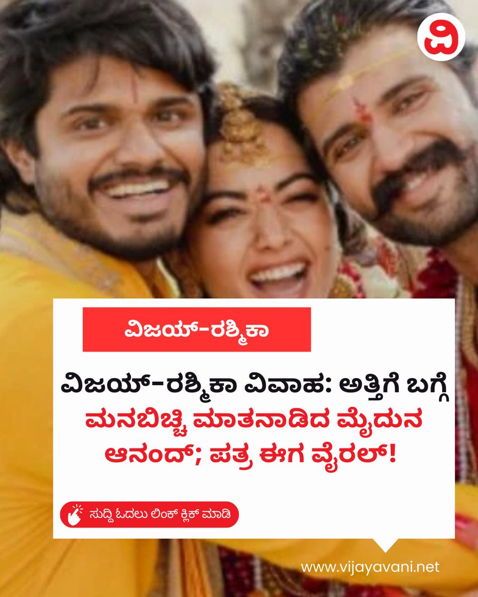 Vijayavani_Digi's tweet photo. ವಿಜಯ್-ರಶ್ಮಿಕಾ ವಿವಾಹ: ಅತ್ತಿಗೆಯ ಬಗ್ಗೆ ಮನಬಿಚ್ಚಿ ಮಾತನಾಡಿದ ಮೈದುನ ಆನಂದ್; ಪತ್ರ ಈಗ ವೈರಲ್! Anand Deverakonda
https://t.co/WApMrEaHQ2
#VijayDeverakonda #RashmikaMandanna #AnandDeverakonda #ViRash #Vadina #Tollywood https://t.co/fnaDkwcrRe