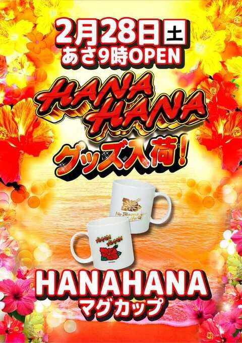 明日、2月最終日—— 🌺グッズ入荷🌺 ハナハナマグカップ ご来店お待ちし