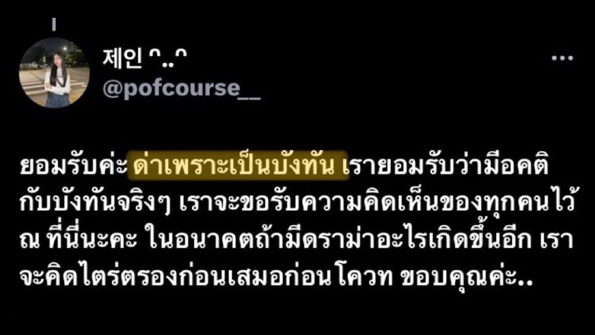 อืม ตามนั้นค่ะ ถ้าติ่งเกาหลีด่าบังทันแต่สรุปหน้าแหกแล้วออกมาขอโทษก็ประมาณนี้แหละ ด่าเพราะเป็นบังทัน