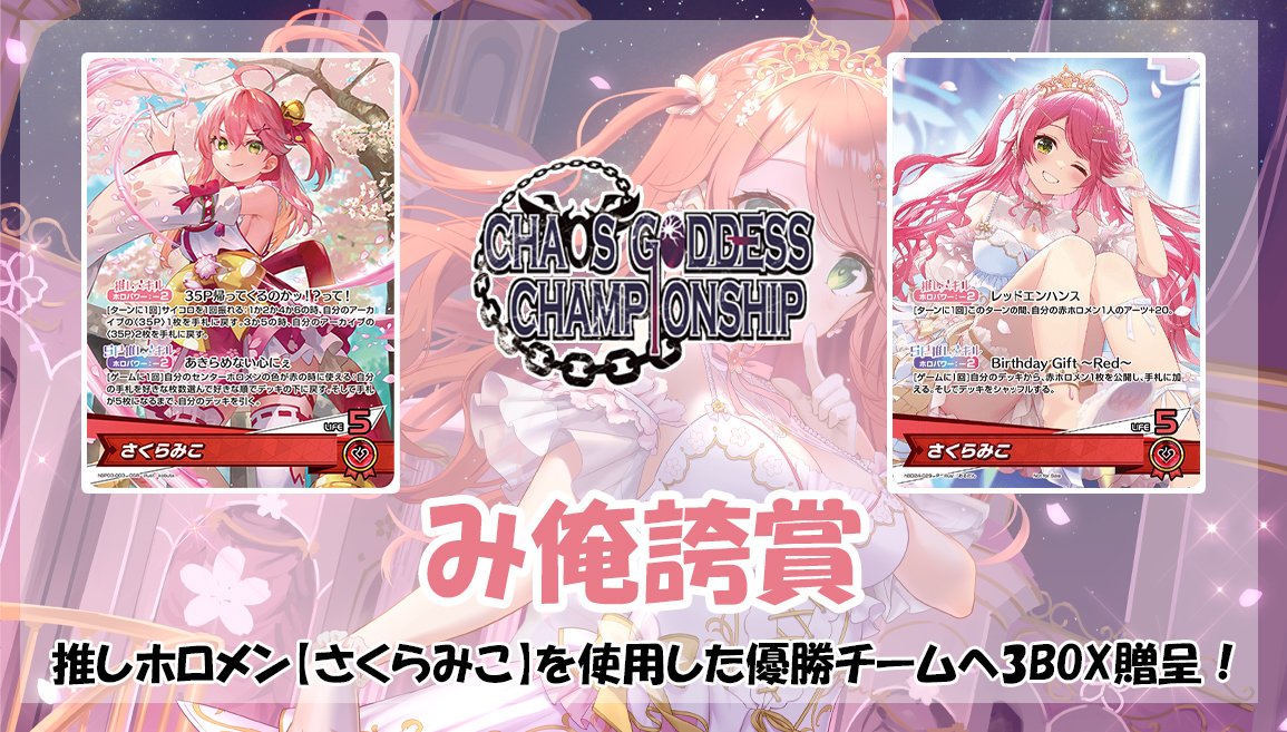 第14回混沌の女神様CSで推しホロメン【さくらみこ】を使用して優勝した