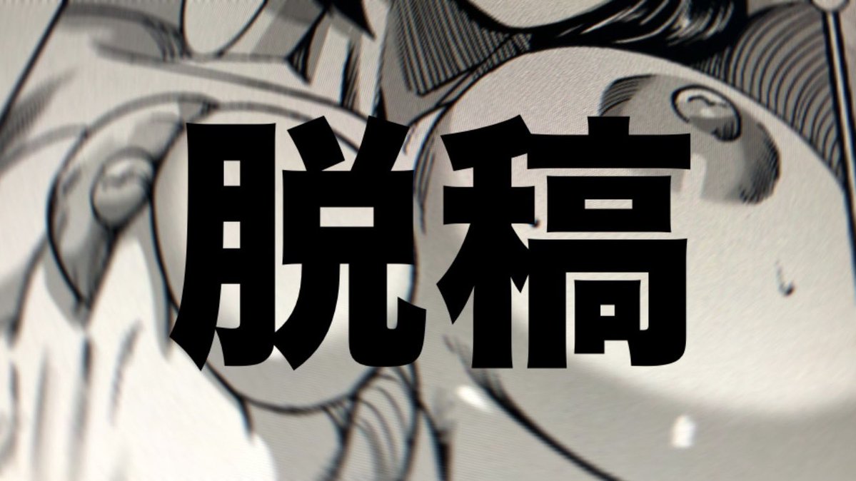 義父バケ脱稿。3月10日から第6話通常配信開始です。お楽しみに📖 