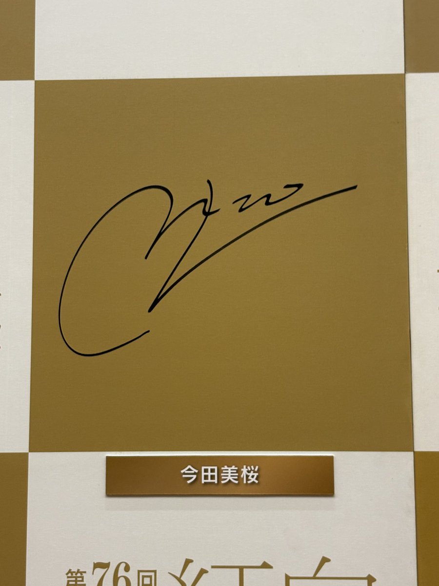 2025年紅白歌合戦サインボード(司会)⑩ ※全ての方を撮っていないため