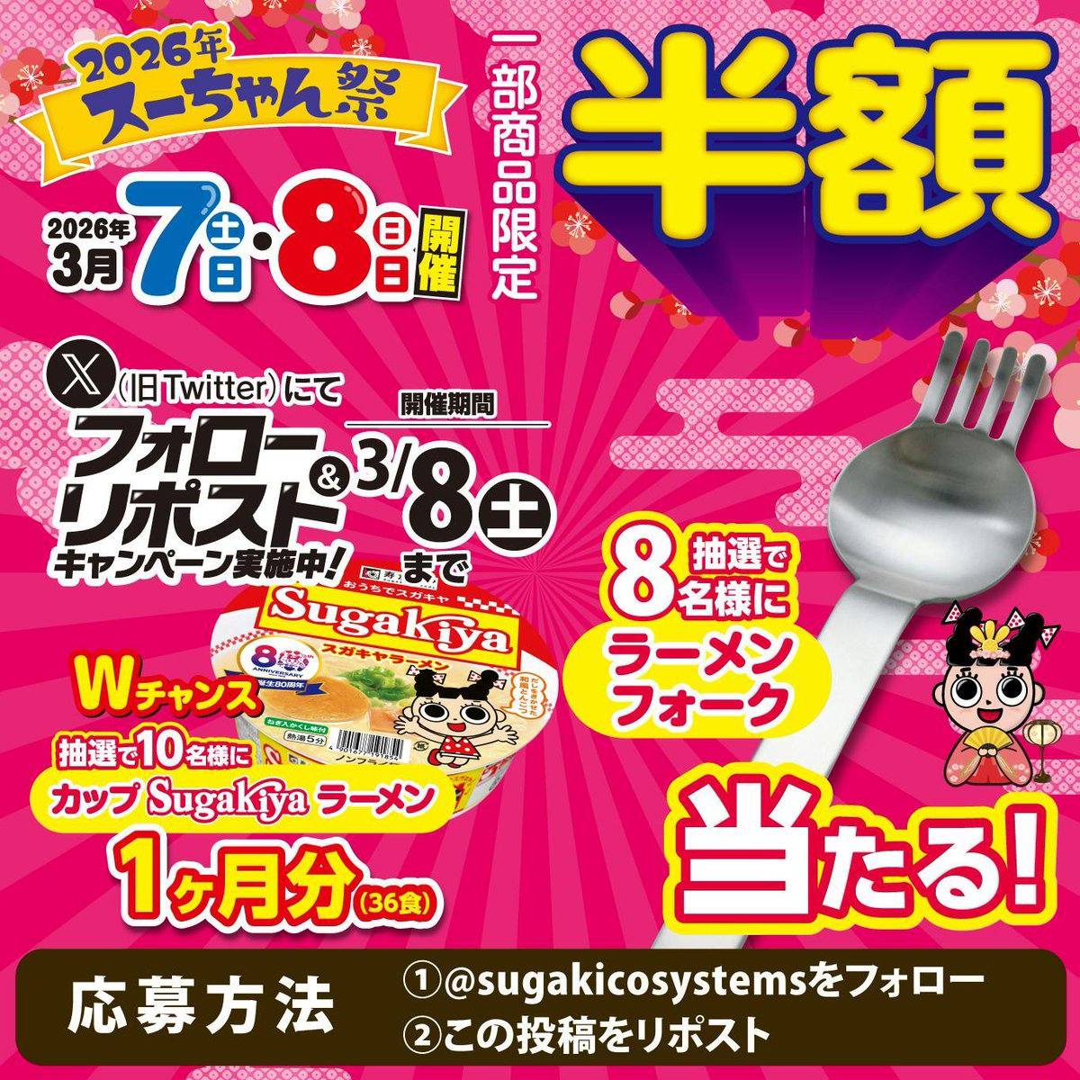 🍜🍦🍜🍦🍜🍦🍜🍦
3/7（土）8（日）は #スーちゃん祭2026 
80周年を記念したプレゼントキャンペーンを開催❣️
🍜🍦🍜🍦🍜🍦🍜🍦

抽選で8名様にラーメンフォーク
10名様に80周年パッケージのカップSUGAKIYAラーメンが1ヶ月分当たる🎯

【応募方法】
① <a href="/sugakicosystems/">スガキヤ【公式】</a> をフォロー
②