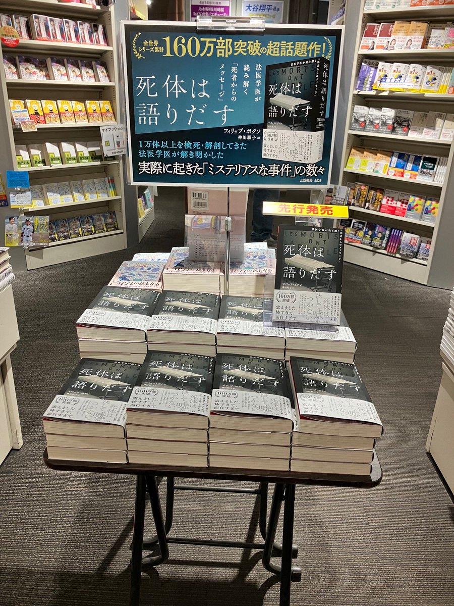 フィリップ・ボクソ『死体は語りだす』 #三笠書房 法医学医が読み解く