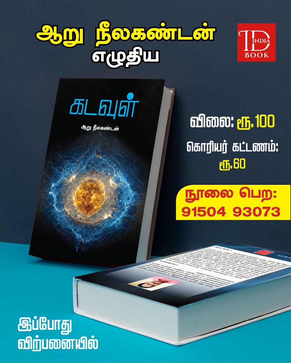 IndiaMedia_'s tweet photo. இந்தியா புக் 
வழங்கும் 

ஆறு நீலகண்டன்
எழுதிய

கடவுள்
வேளாண்மை ஒரு வாழ்வியல்

நூல்கள் வெளியீட்டு விழா!
அனைவரும் வருக!

28.02.2026 சனிக்கிழமை மாலை 3 மணி
பேராவூரணி

நன்றி
இந்தியா புக் https://t.co/PvlJPvZifE