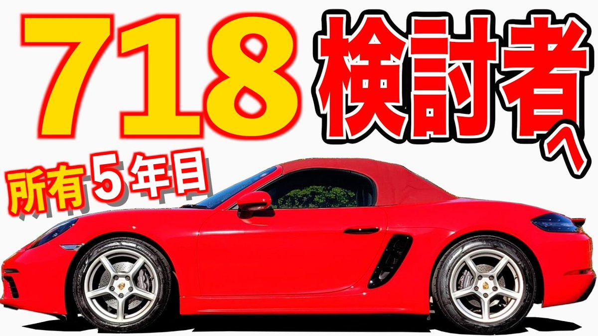 MiniRetty's tweet photo. こんばんわ!
本日「718ボクスター」愛車紹介編公開しました^^

「 購入5年目、実際維持どう？ 」
【 https://t.co/fqV54qhuaS 】
▶️素ボクスター 2リッターモデル

リツイート拡散して頂けると幸いです😊 

#ポルシェ
#ボクスター
#ケイマン
#PORSCHE
#ハコスカ
#ポルシェ911
#GTR https://t.co/WmZuj3HB49