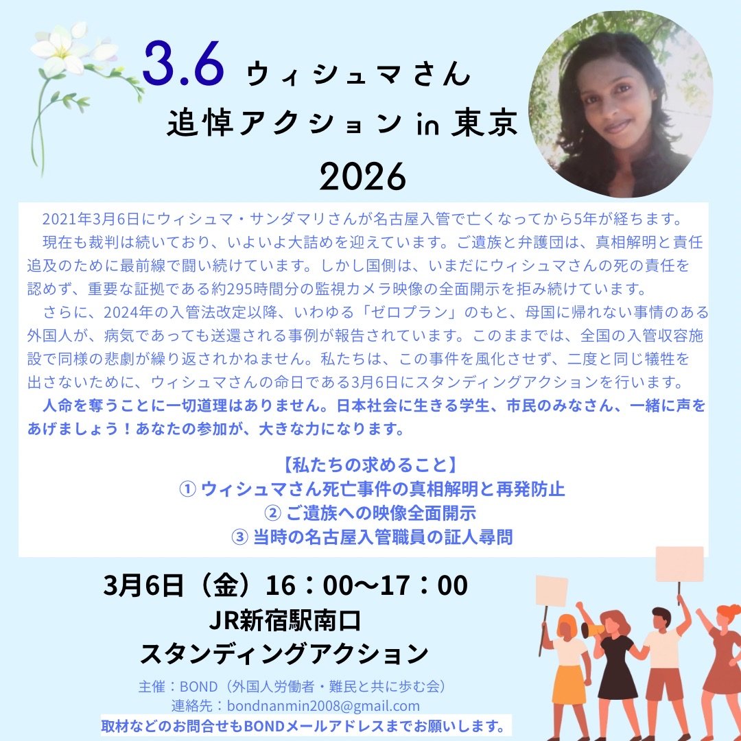 nanmin_bond's tweet photo. 【📢ウィシュマさん追悼アクション2026】

3/6はウィシュマ・サンダマリさんの命日です。
同じ悲劇を繰り返さないため、真相解明と再発防止の徹底を求めて、追悼のスタンディングアクションを行います🤝

🕒3/6(金)16:00-17:00
📍新宿駅南口

途中参加/退出も歓迎です。短時間でもぜひご参加ください！ https://t.co/u7RTi6zPAC